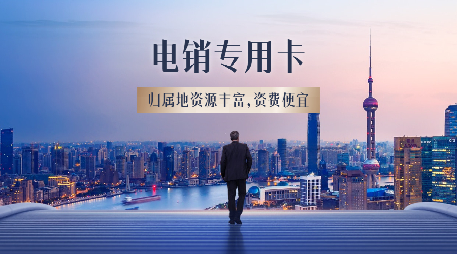 常州电销卡办理