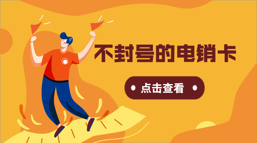 电销卡哪里有嘉兴