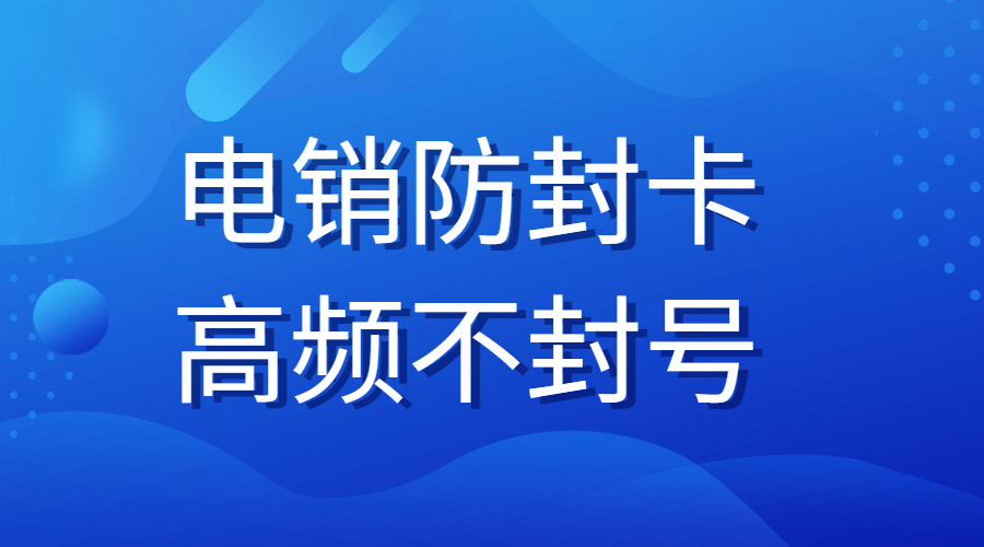 电销专用卡上海