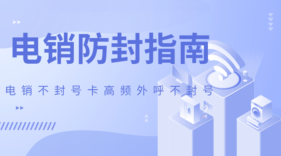 抗封电销卡昆山
