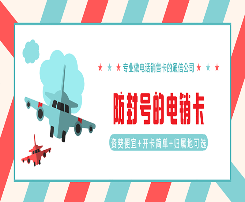 重庆电销卡代理