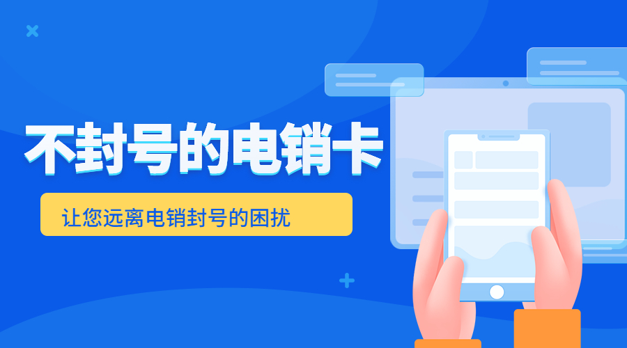 抗封电销卡