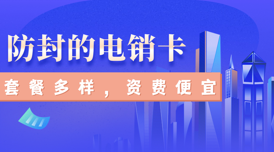 不封号电销卡
