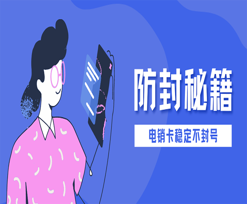 抗封电销卡