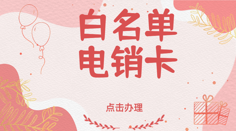 南阳电销卡办理