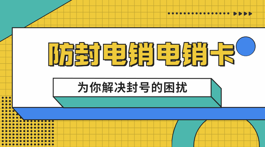 电销卡办理海口