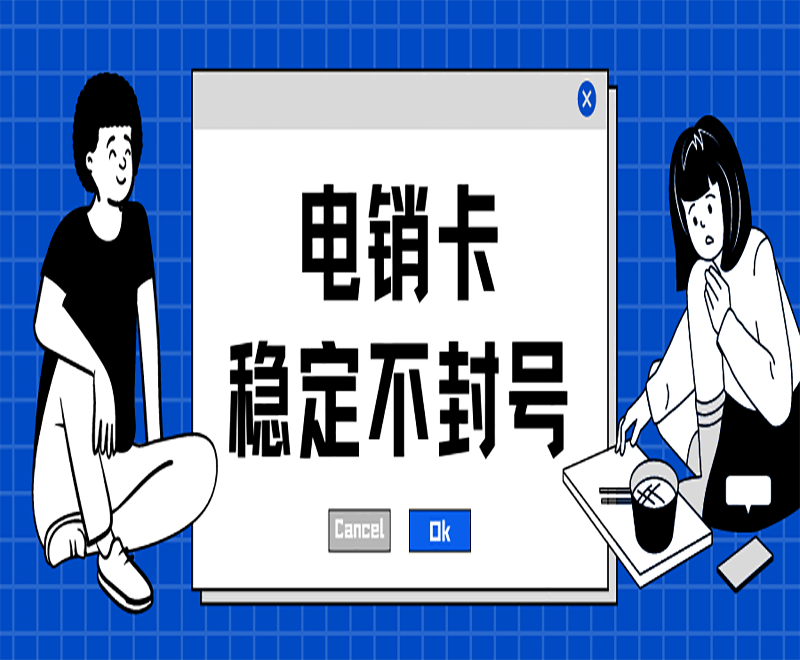 扬州电销卡渠道