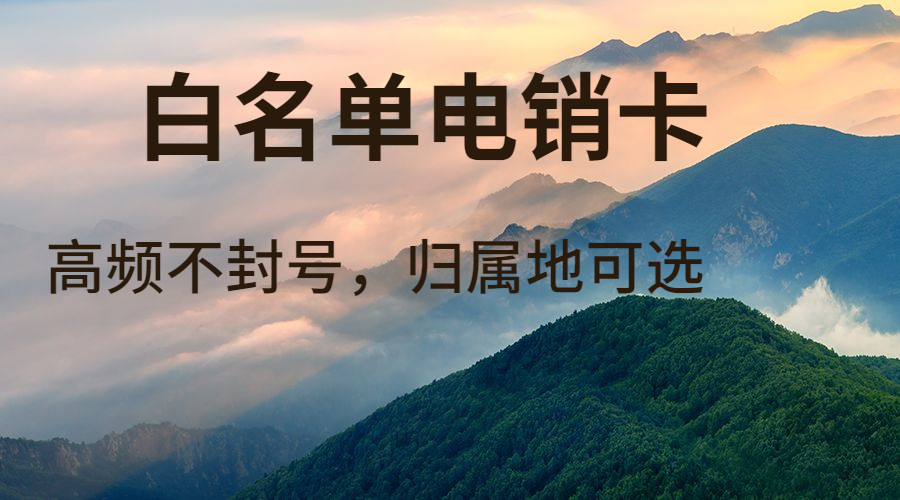 海口抗封电销卡