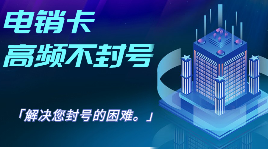 电销专用卡