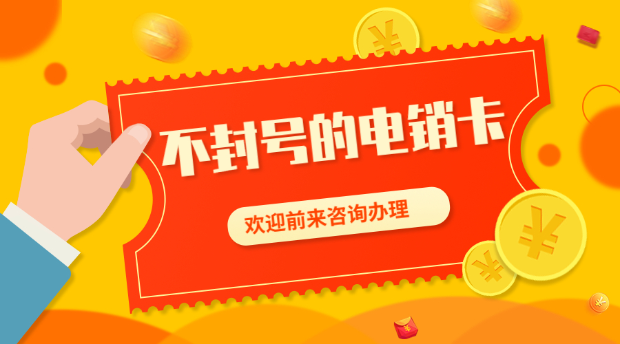 沧州电销卡申请