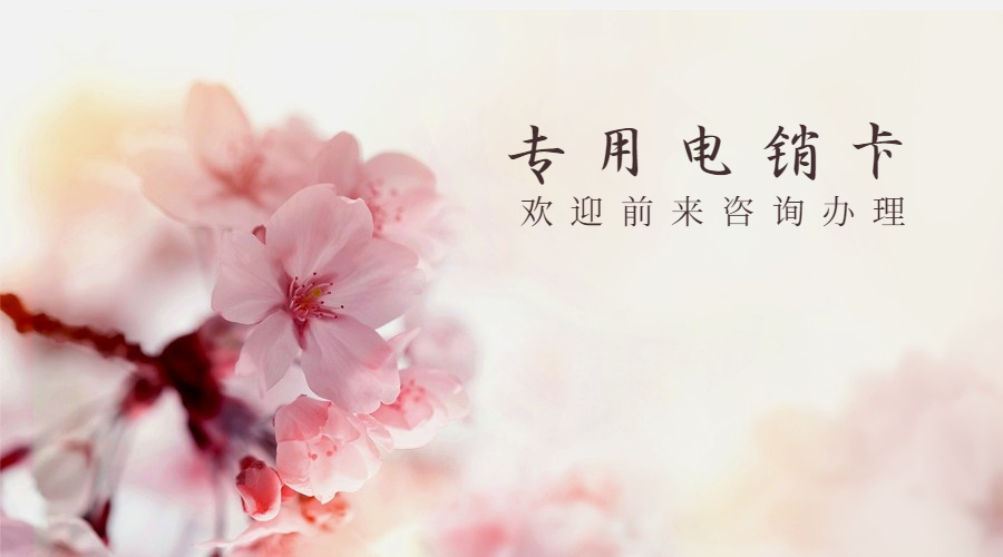 抗封电销卡中山排名