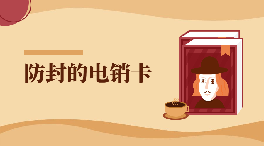 抗封电销卡
