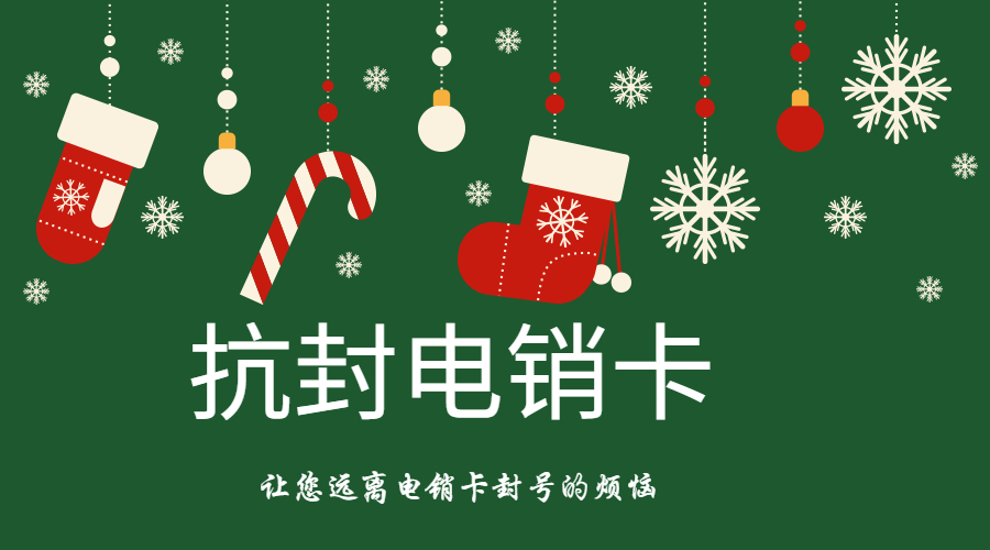 抗封电销卡