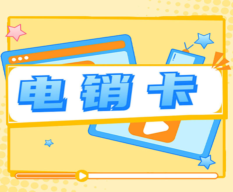抗封电销卡