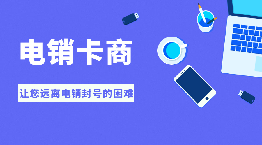 电销卡办理扬州
