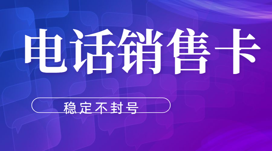 防封电销卡