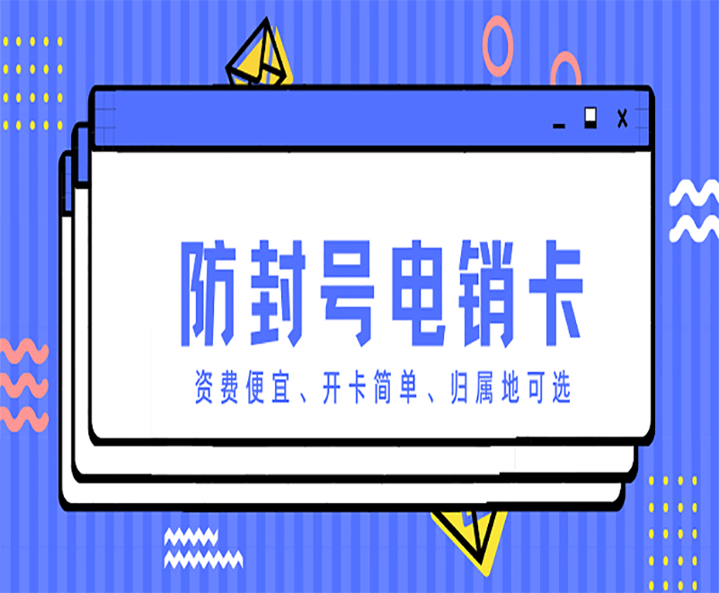江门防封电销卡