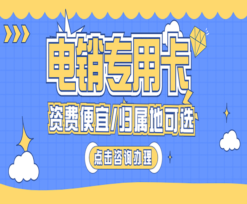 购买电销卡揭阳