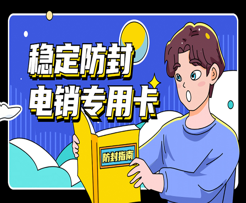哪里卖电销卡日照