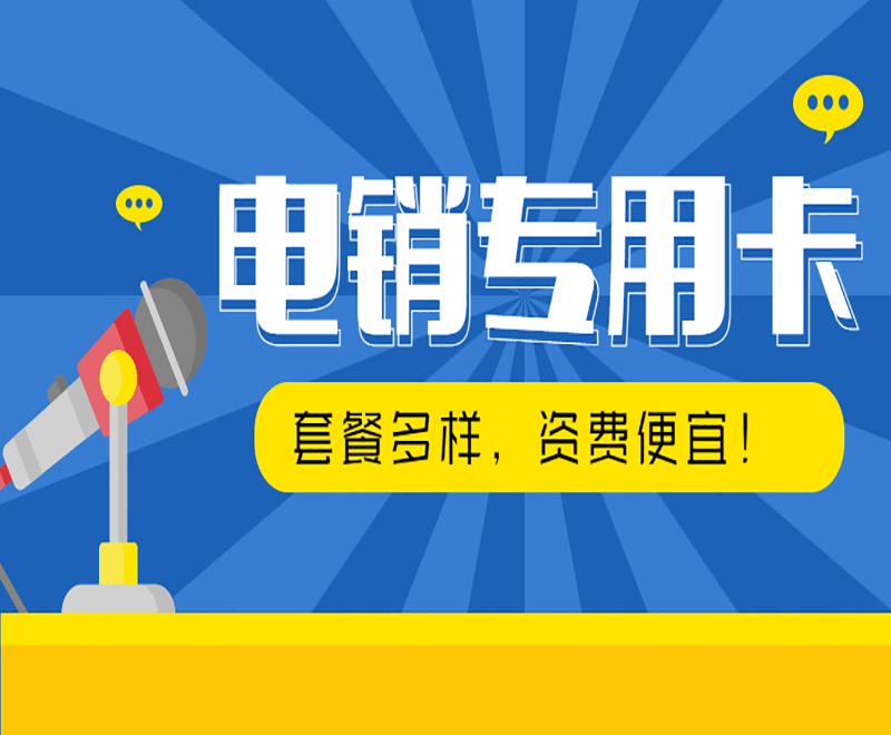 电销卡办理长治