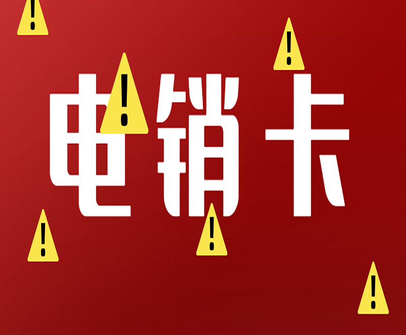 电销卡申请淮安