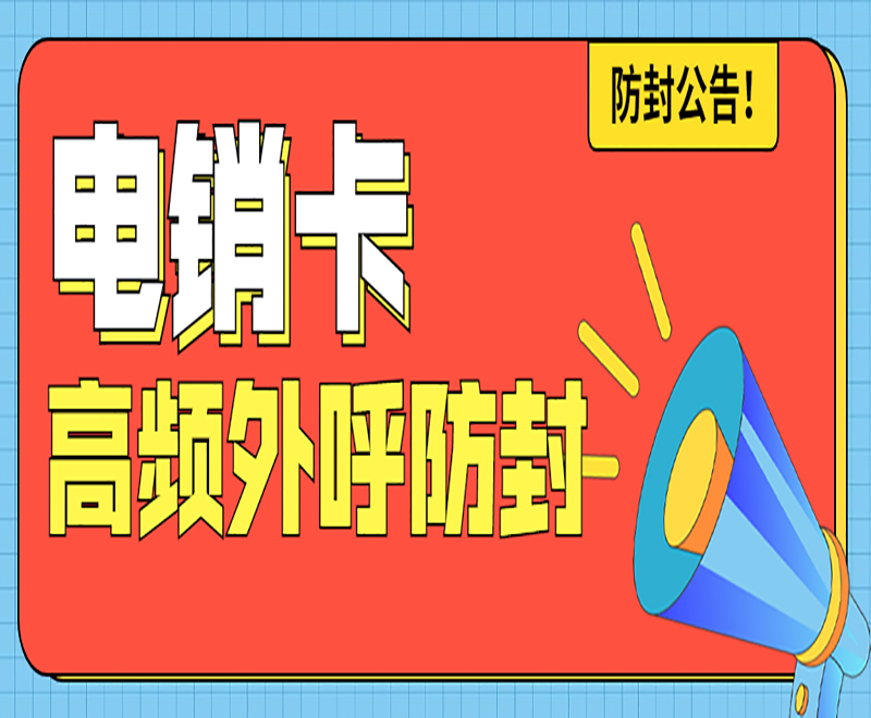 不封号电销卡