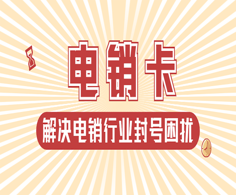 抗封电销卡