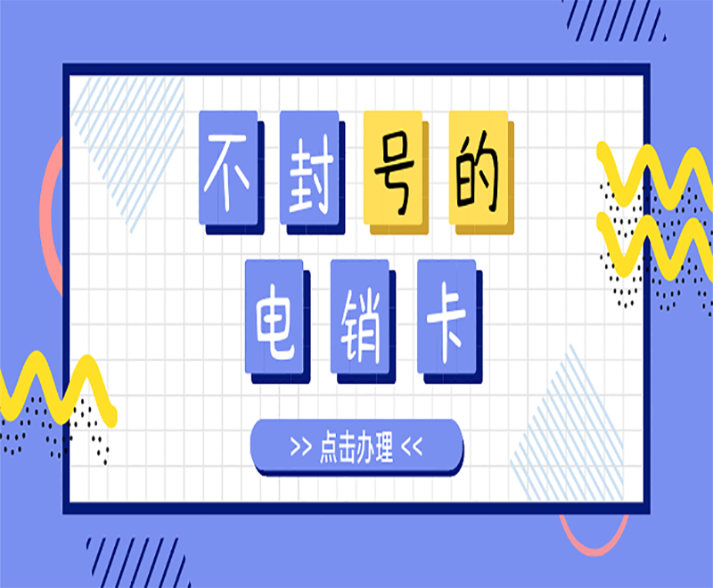 电话销售卡