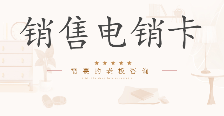 抗封电销卡