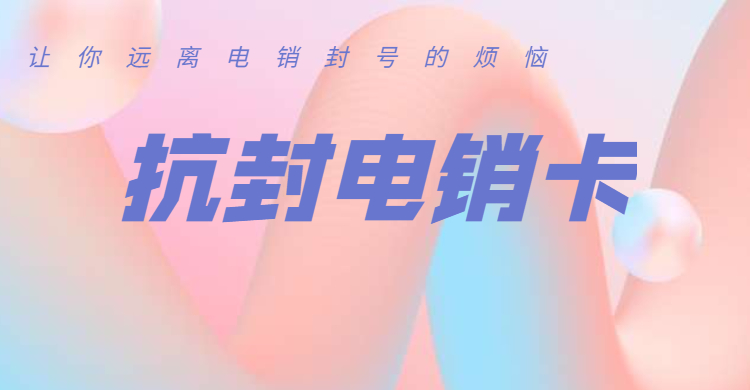 防封电销卡