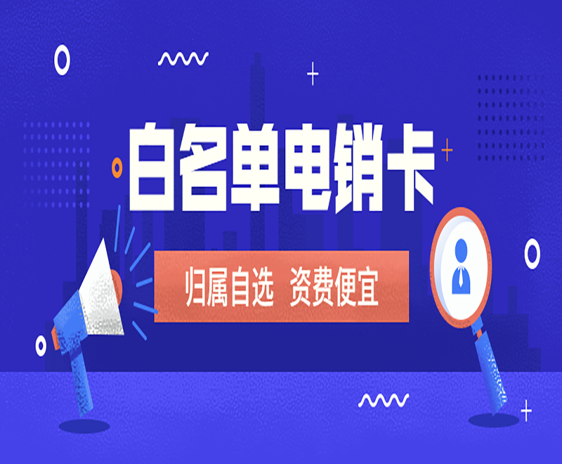 肇庆电销卡申请