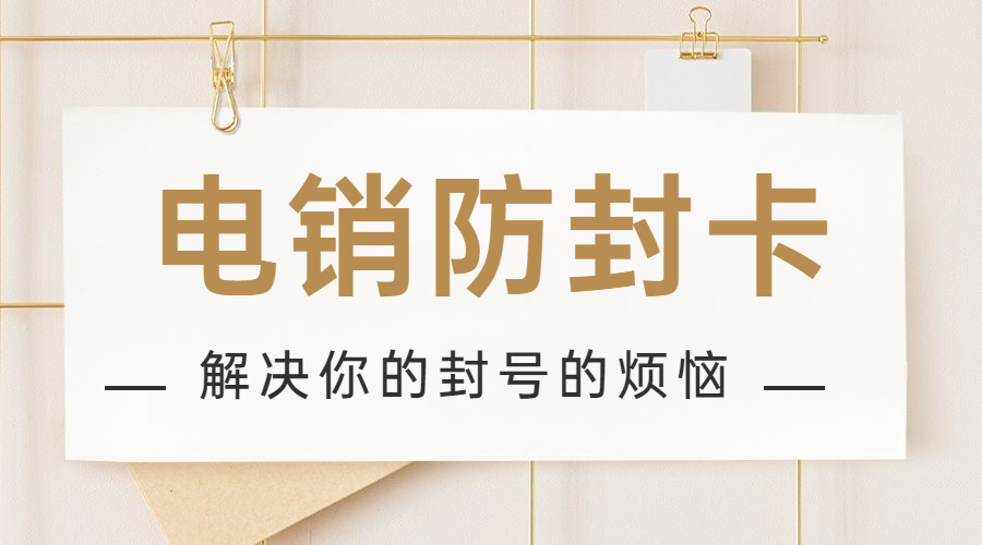 办理电销卡本溪