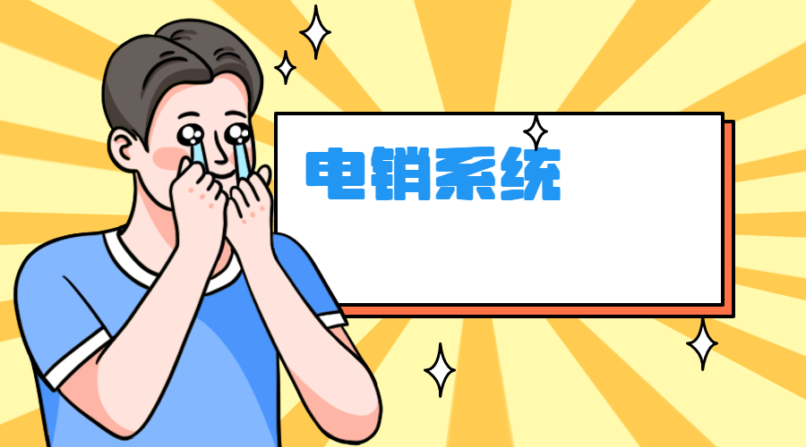 电销卡