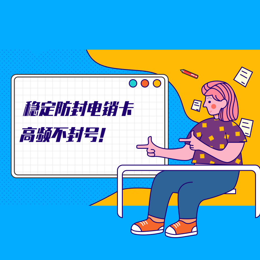 防封电销卡