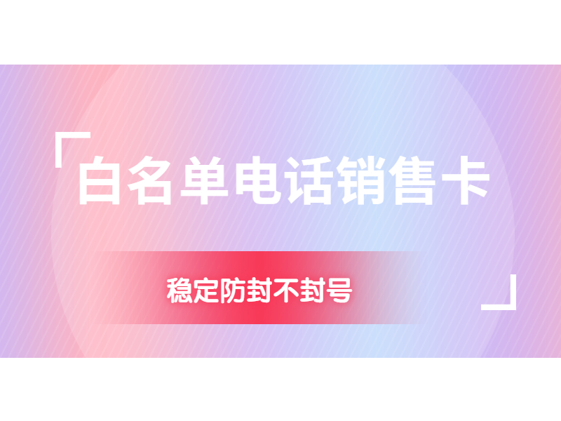 电销卡加盟盘锦