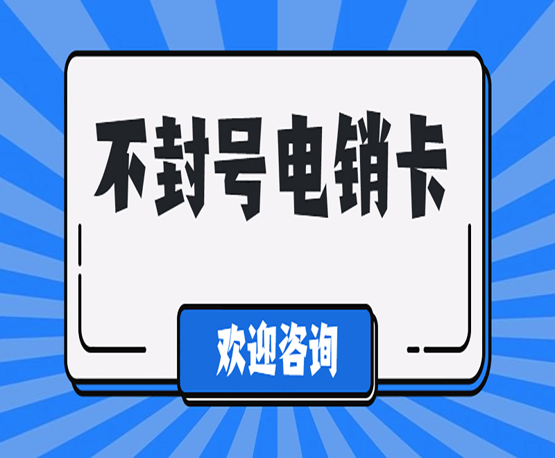 电销卡推荐平顶山