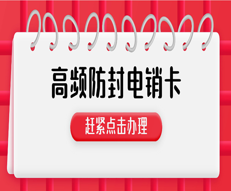 电销卡包售后淮安