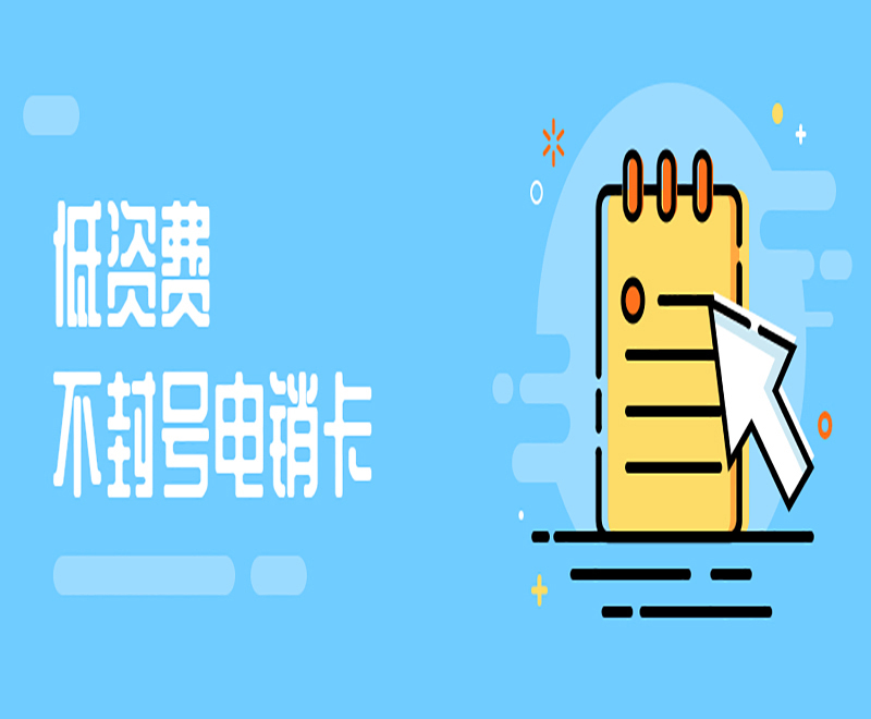 电销卡送货上门滨州
