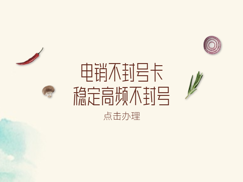 办理电销卡南平