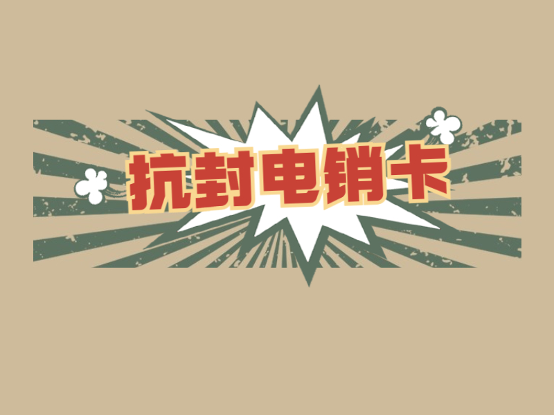 电销卡购买焦作