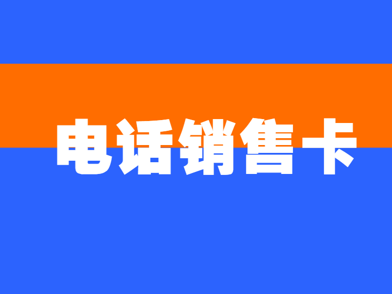 电销卡客服阜阳