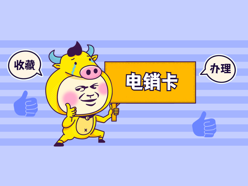 电销封号怎么办江门