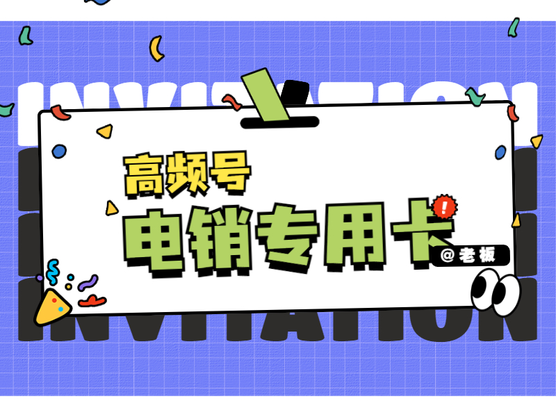 白名单电销卡