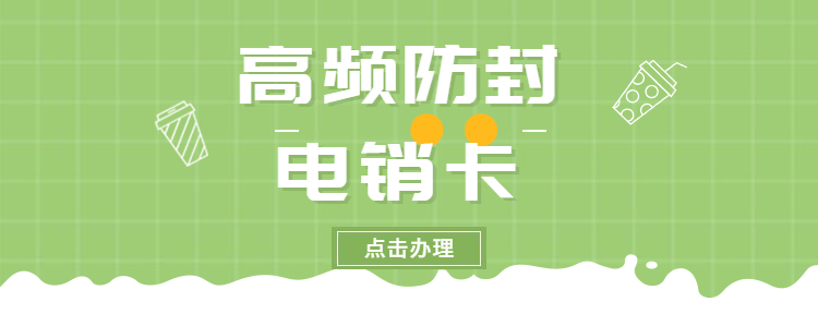 电销卡申请雅安
