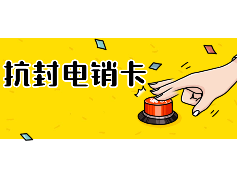 抗封电销卡