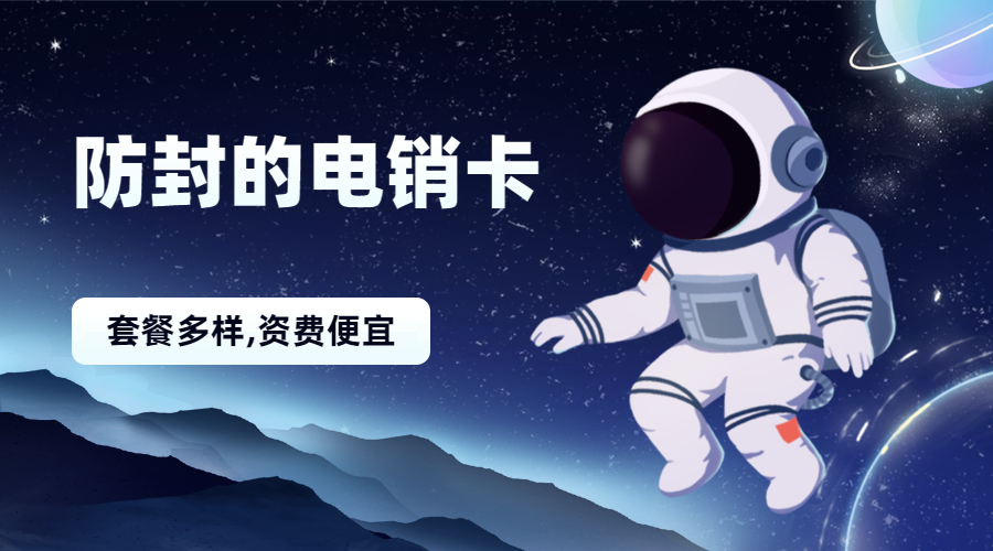 电销卡安装滨州