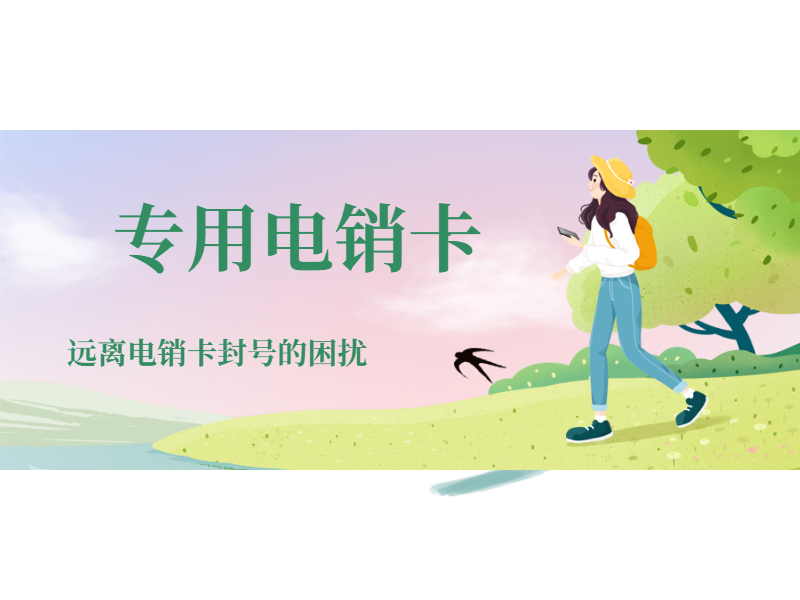电销卡服务热线佛山