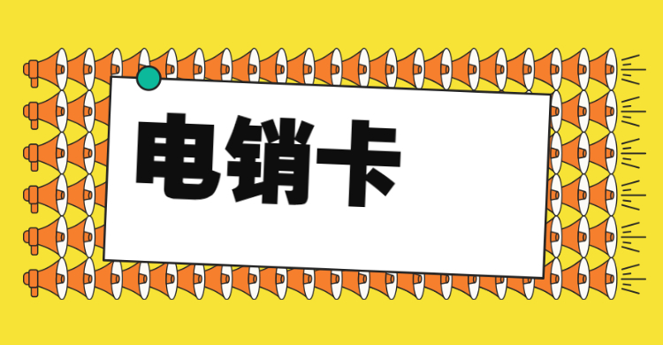 白名单电销卡