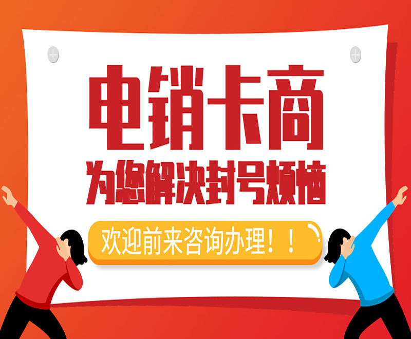 毕节电销卡办理