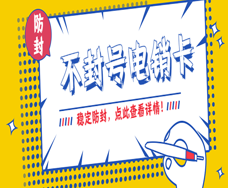 购买电销卡德阳